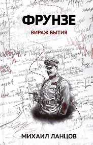 Купить Фрунзе. Том 1. Вираж бытия — Фото №1