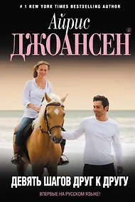 Купить Девять шагов друг к другу — Фото №1
