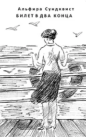 Купить Билет в два конца — Фото №1