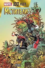 Купить Мстители. 100 лет Marvel — Фото №1