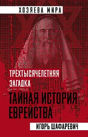 Купить Трехтысячелетняя загадка. Тайная история еврейства — Фото №1