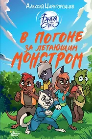 Купить В погоне за летающим монстром — Фото №1