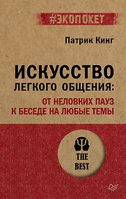 Купить Искусство легкого общения: от неловких пауз к беседе на любые темы — Фото №1
