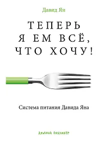 Купить Теперь я ем все, что хочу! Система питания Давида Яна — Фото №1