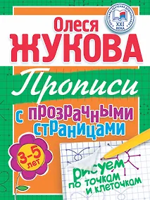 Купить Прописи с прозрачными страницами. Рисуем по точкам и клеточкам (3-5 лет) — Фото №1