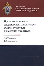 Купить Причины вынесения оправдательных приговоров судами с участием… (м) Трощанович — Фото №1