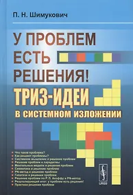 Купить У проблем есть решения! ТРИЗ-идеи в системном изложении. 2-е издание, исправленное — Фото №1