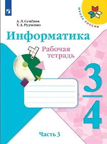 Купить Семёнов. Информатика 3-4кл. Рабочая тетрадь в 3-х частях. Часть 3. Учебное пособие — Фото №1
