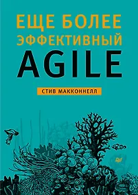 Купить Еще более эффективный Agile — Фото №1