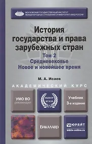 Купить История государства и права зарубежных стран в 2-х т. т.2. Средневековье. Новое и новейшее время 3-е — Фото №1