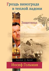 Купить Защитница. Гроздь винограда в теплой ладоне — Фото №1