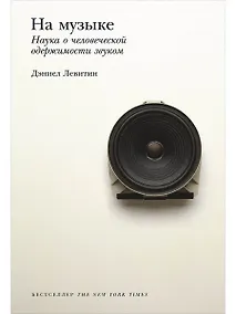 Купить На музыке: Наука о человеческой одержимости звуком — Фото №1