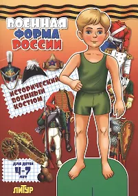 Купить Знак.с одеж.Военная форма России.Исторический военный костюм (мальчик) — Фото №1