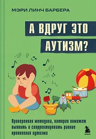 Купить А вдруг это аутизм? Проверенная методика, которая поможет выявить и скорректировать ранние проявления аутизма — Фото №1