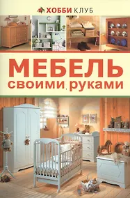 Купить Мебель своими руками — Фото №1