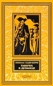 Купить Таверна в Детфорде (илл. Сарджента) (БиблИстАванПриклРом) Элдер-Берри — Фото №1