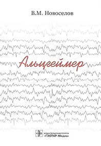 Купить Альцгеймер — Фото №1