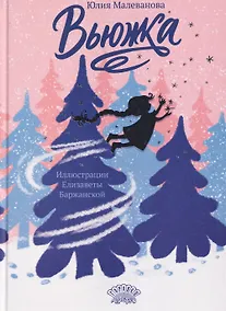 Купить Вьюжка — Фото №1