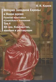 Купить История Западной Европы в Новое время. Том 4. XIX век. Консульство, империя и реставрация — Фото №1