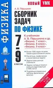 Купить Сборник задач по физике: к учебникам А.В. Перышкина и др. "Физика. 7 класс" , "Физика. 8 класс", "Физика. 9 класс" / (мягк) (Новый учебно-методический комплект). Перышкин А. (АСТ) — Фото №1