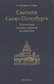 Купить Святыни Санкт-Петербурга: Христианская историко-церковная энциклопедия — Фото №1