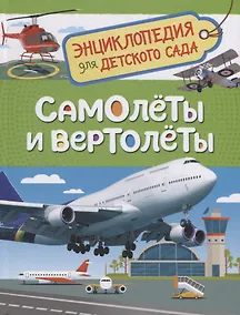 Купить Самолёты и вертолёты — Фото №1