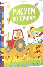 Купить Рисуем по точкам (более 100 наклеек!) — Фото №1