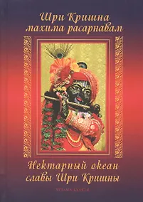 Купить Шри Кришна махима-расарнавам. Нектарный океан славы Шри Кришны — Фото №1