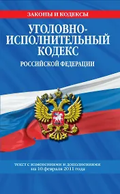 Купить Уголовно-исполнительный кодекс Российской Федерации:10.02.2011г. — Фото №1