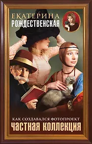 Купить Частная коллекция. Как создавался фотопроект — Фото №1