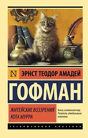 Купить Житейские воззрения кота Мурра — Фото №1