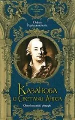 Купить Казанова и Светлый Ангел. Оклеветанный рыцарь — Фото №1