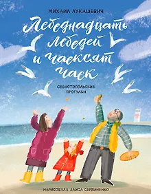 Купить Лебеднадцать лебедей и чаексят чаек. Севастопольские прогулки — Фото №1