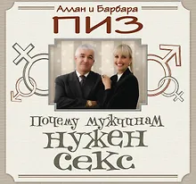 Купить Почему мужчинам нужен секс / пер. с англ. — Фото №1