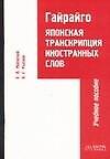 Купить Гайрайго. Японская транскрипция иностранных слов. Учебное пособие. 2-е изд. — Фото №1
