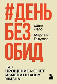 Купить #День без обид. Как прощение может изменить вашу жизнь — Фото №1