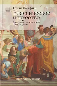 Купить Классическое искусство. Введение в итальянское Возрождение — Фото №1