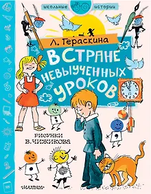 Купить В стране невыученных уроков. Рисунки В. Чижикова — Фото №1