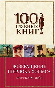 Купить Возвращение Шерлока Холмса — Фото №1