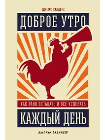 Купить Доброе утро каждый день: Как рано вставать и все успевать — Фото №1