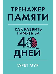 Купить Тренажер памяти: Как развить память за 40 дней — Фото №1