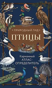 Купить Птицы. Карманный атлас-определитель — Фото №1