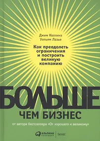 Купить Больше, чем бизнес: как преодолеть ограничения и построить великую компани ю — Фото №1