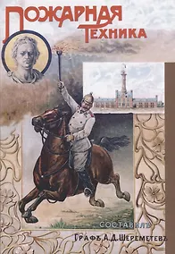 Купить Пожарная техника. Руководство для пожарных команд, обществ и дружин — Фото №1