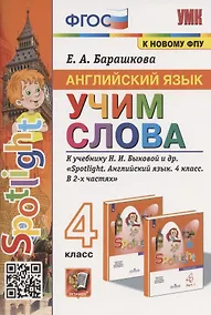 Купить Английский язык. 4 класс. Учим слова. К учебнику Н.И. Быковой и др. "Spotlight. Английский язык. 4 класс. В 2-х частях" (М.: Express Publishing: Просвещение) — Фото №1