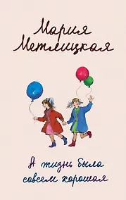 Купить А жизнь была совсем хорошая — Фото №1