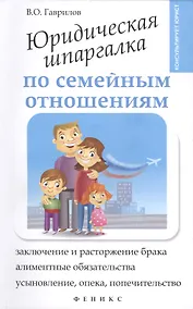 Купить Юридическая шпаргалка по семейным отношениям — Фото №1