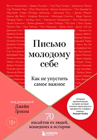 Купить Письмо молодому себе. Как не упустить самое важное. 70 инсайтов от людей, вошедших в историю — Фото №1