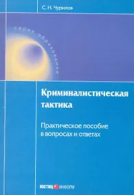 Купить Криминалистическая тактика. Практическое пособие в вопросах и ответах — Фото №1