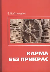 Купить Карма без прикрас / 2-е изд. — Фото №1